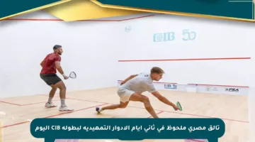 تألق مصري ملحوظ في ثاني أيام الأدوار التمهيدية لبطولة CIB اليوم
